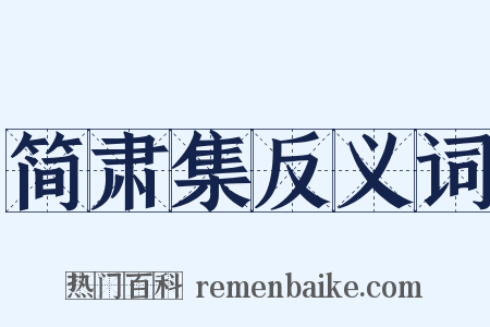 简肃集反义词是什么意思的图片